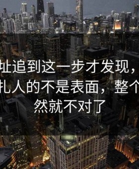 51网网址追到这一步才发现，这个账号真正扎人的不是表面，整个走向突然就不对了