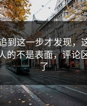 51吃瓜追到这一步才发现，这个细节真正扎人的不是表面，评论区一下炸了