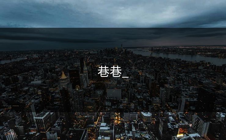 巷巷_
